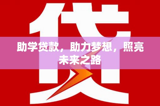 绩溪助学贷款，助力梦想，照亮未来之路
