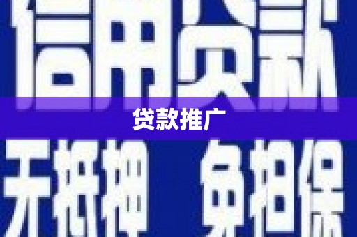 绩溪贷款推广