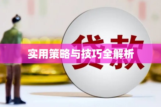 绩溪实用策略与技巧全解析