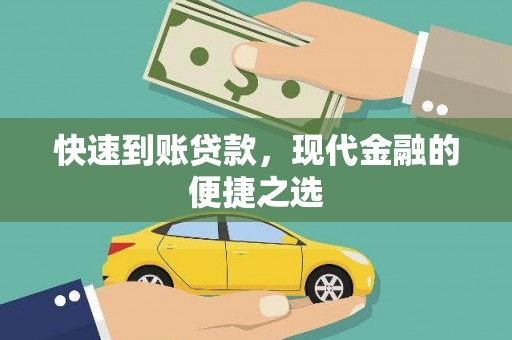 绩溪快速到账贷款，现代金融的便捷之选