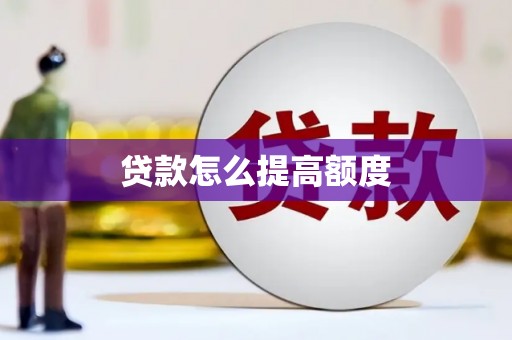 绩溪贷款怎么提高额度