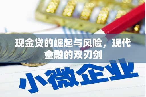 绩溪现金贷的崛起与风险，现代金融的双刃剑