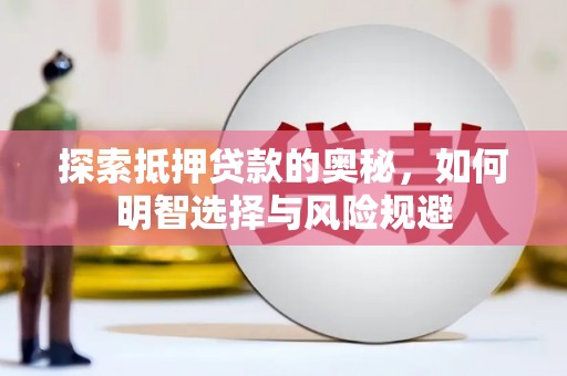 绩溪探索抵押贷款的奥秘，如何明智选择与风险规避