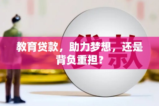 绩溪教育贷款，助力梦想，还是背负重担？