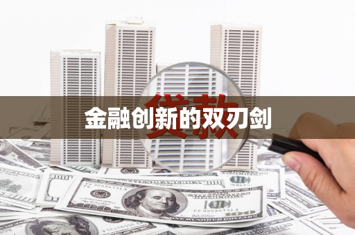 绩溪金融创新的双刃剑