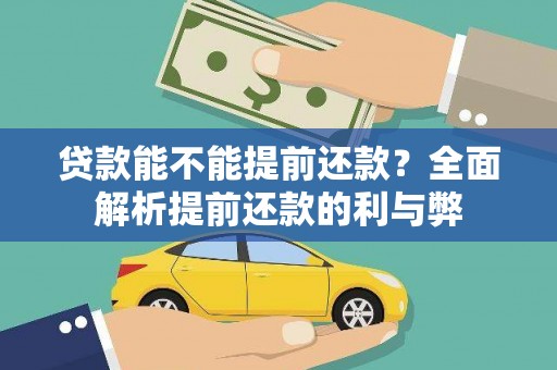 绩溪贷款能不能提前还款？全面解析提前还款的利与弊