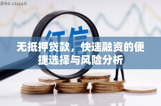 绩溪无抵押贷款，快速融资的便捷选择与风险分析