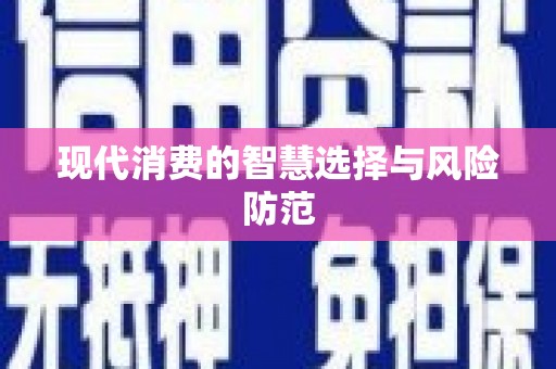绩溪现代消费的智慧选择与风险防范
