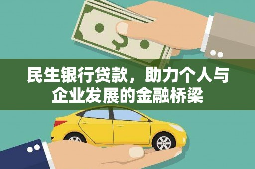 绩溪民生银行贷款，助力个人与企业发展的金融桥梁