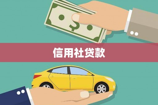 绩溪信用社贷款
