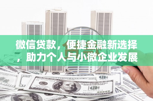 绩溪微信贷款，便捷金融新选择，助力个人与小微企业发展