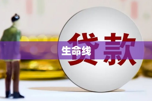 绩溪生命线