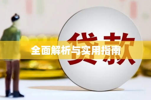 绩溪全面解析与实用指南