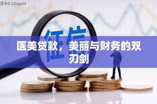 绩溪医美贷款，美丽与财务的双刃剑