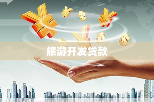 绩溪旅游开发贷款