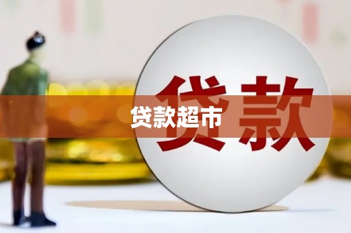绩溪贷款超市