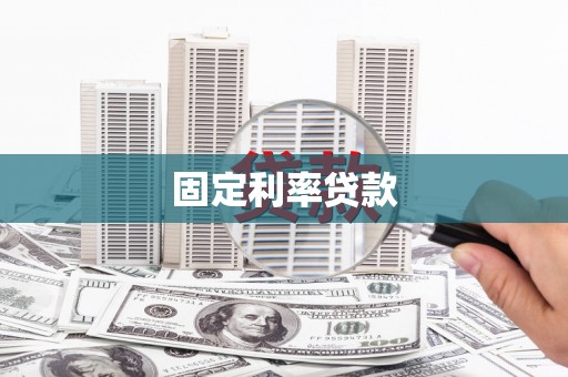 绩溪固定利率贷款