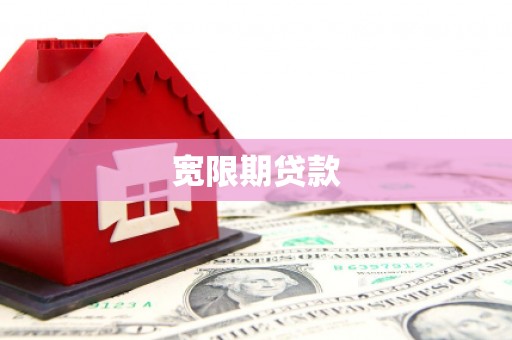 绩溪宽限期贷款