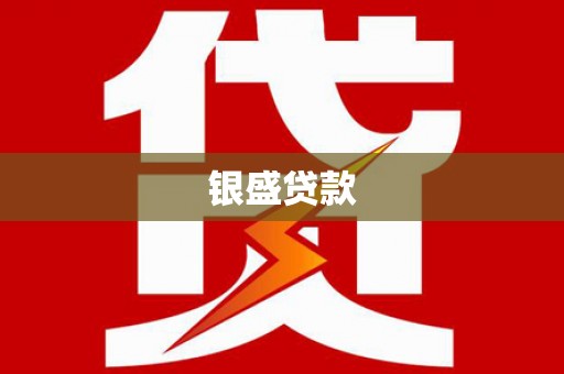 绩溪银盛贷款