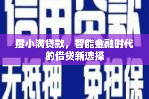 绩溪度小满贷款，智能金融时代的借贷新选择