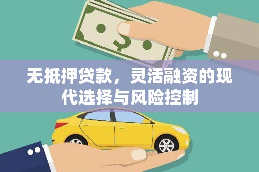 绩溪无抵押贷款，灵活融资的现代选择与风险控制