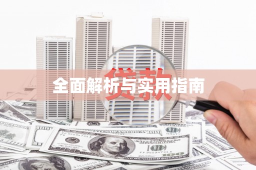 绩溪全面解析与实用指南