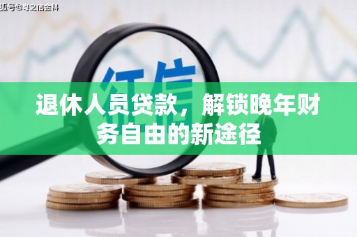 绩溪退休人员贷款，解锁晚年财务自由的新途径