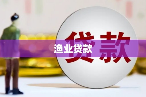 绩溪渔业贷款