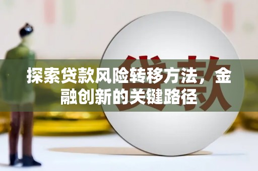 绩溪探索贷款风险转移方法，金融创新的关键路径