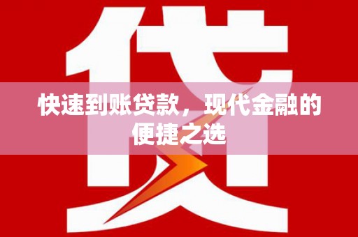 绩溪快速到账贷款，现代金融的便捷之选