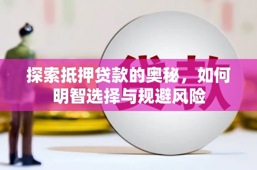 绩溪探索抵押贷款的奥秘，如何明智选择与规避风险
