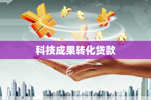 绩溪科技成果转化贷款