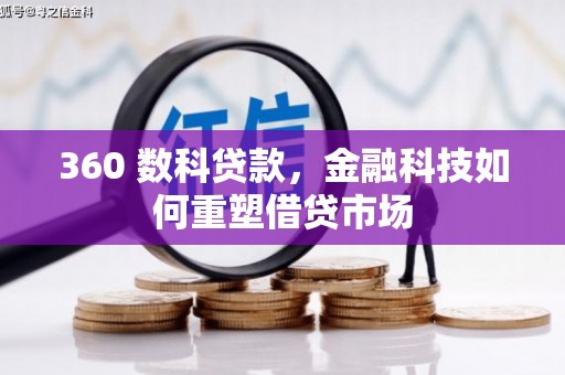 绩溪360 数科贷款，金融科技如何重塑借贷市场