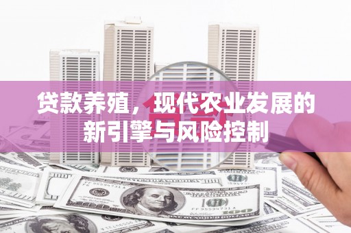 绩溪贷款养殖，现代农业发展的新引擎与风险控制