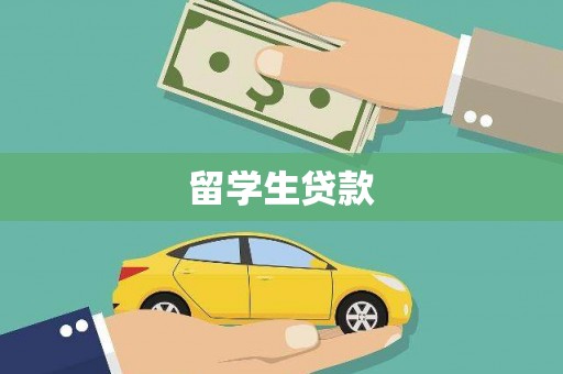 绩溪留学生贷款