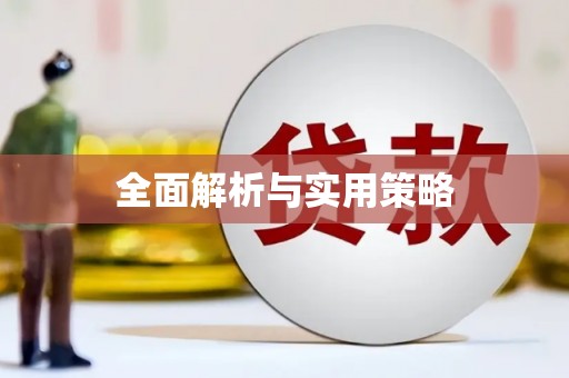 绩溪全面解析与实用策略