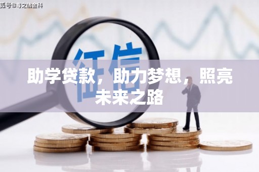 绩溪助学贷款，助力梦想，照亮未来之路