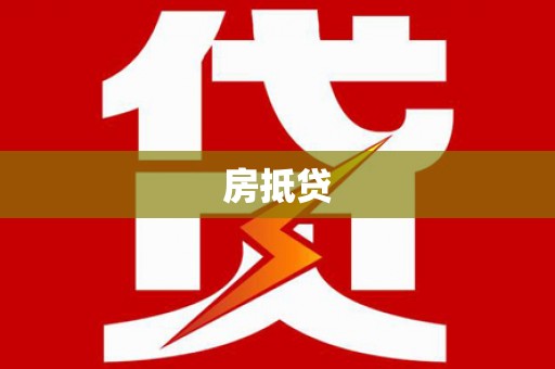 绩溪房抵贷