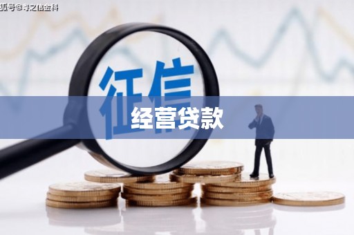 绩溪经营贷款