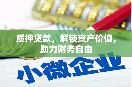 绩溪质押贷款，解锁资产价值，助力财务自由