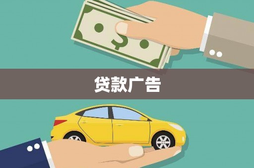 绩溪贷款广告