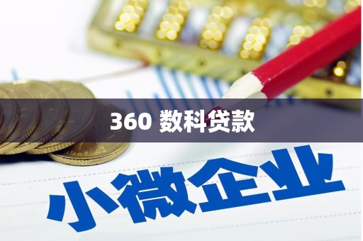绩溪360 数科贷款