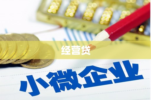 绩溪经营贷