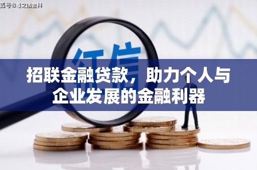 绩溪招联金融贷款，助力个人与企业发展的金融利器