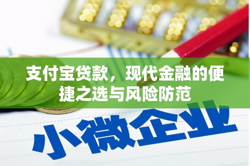 绩溪支付宝贷款，现代金融的便捷之选与风险防范