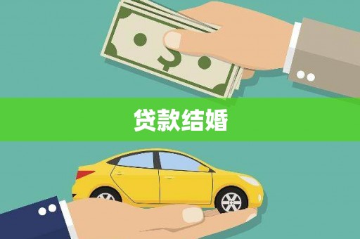 绩溪贷款结婚