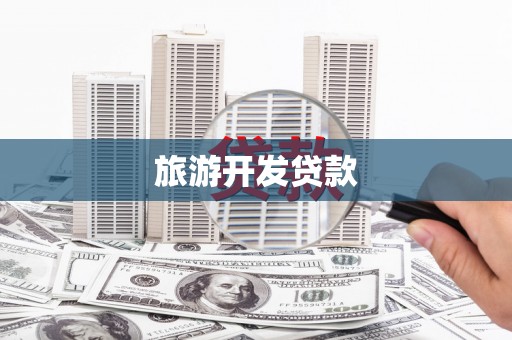 绩溪旅游开发贷款