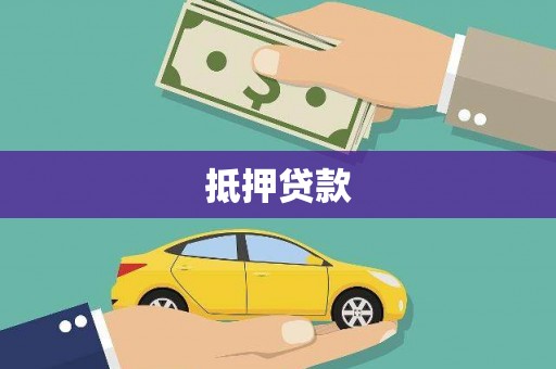 绩溪抵押贷款