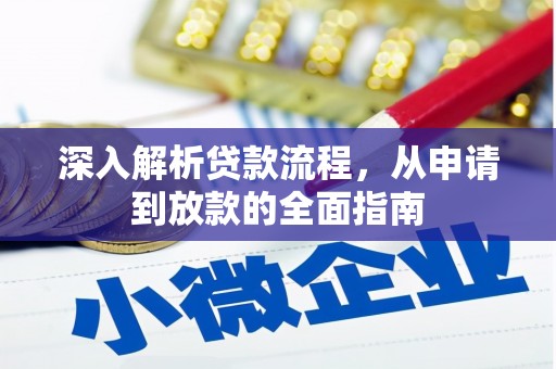 绩溪深入解析贷款流程，从申请到放款的全面指南
