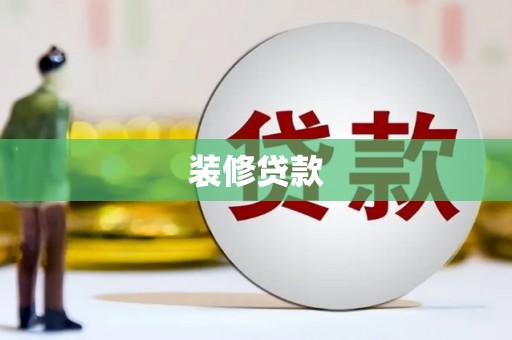绩溪装修贷款